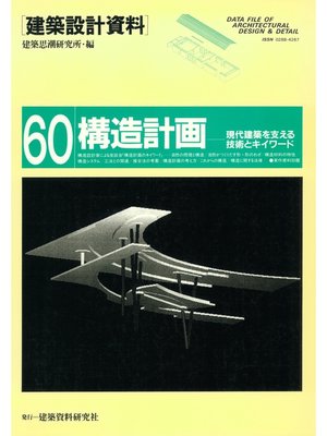 cover image of 構造計画